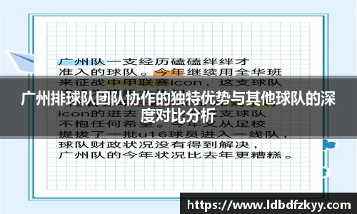 广州排球队团队协作的独特优势与其他球队的深度对比分析
