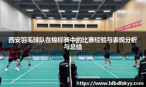 西安羽毛球队在锦标赛中的比赛经验与表现分析与总结