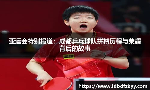 亚运会特别报道：成都乒乓球队拼搏历程与荣耀背后的故事
