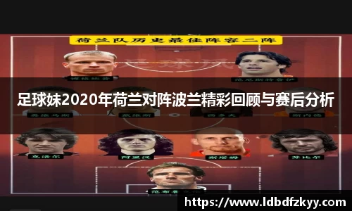 足球妹2020年荷兰对阵波兰精彩回顾与赛后分析