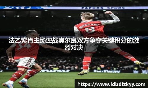 法乙索肖主场迎战奥尔良双方争夺关键积分的激烈对决